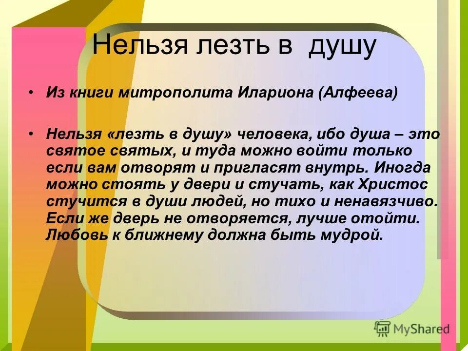 Нельзя способный. Влезть в душу. Лезть в душу. Нельзя лезть в душу человека ибо душа это Святая святых. Как лезут в душу.