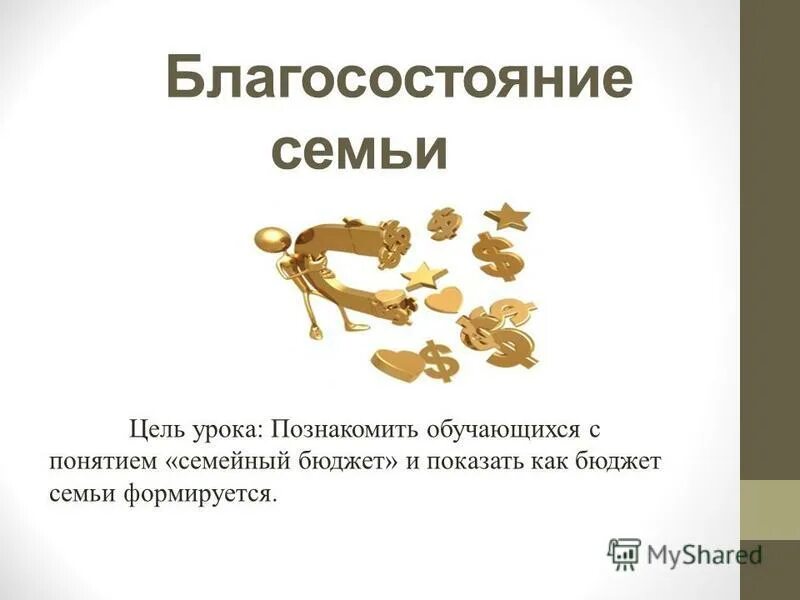 основные показатели благосостояния страны. презентация на тему благополучие семьи. благополучие в семье. примеры повышения благосостояния людей. уровень благосостояния семьи.