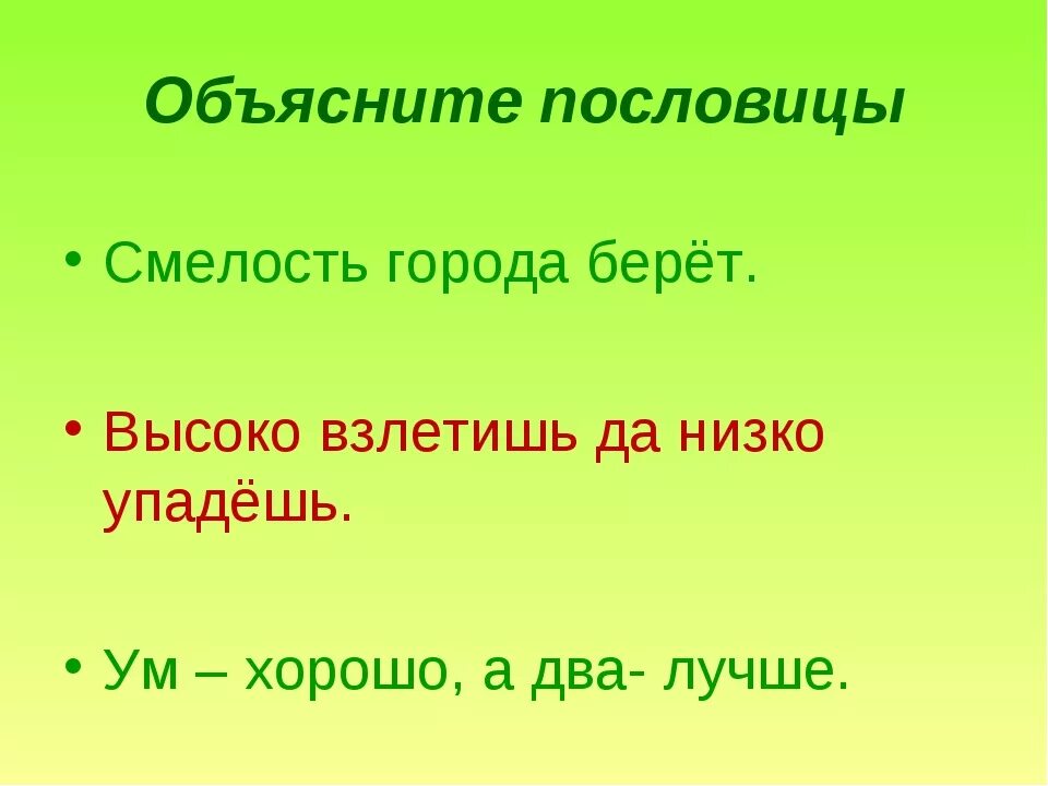 Значение пословицы храбрость сестра победы. Пословицы о смелости с объяснением. Объяснение пословицы смелость города берет. Как понять пословицу смелость города берет. Города берёт пословица.