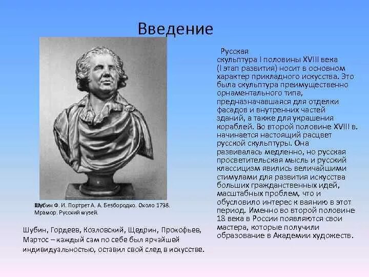 Скульптура 18 века в россии презентация. Скульптура первой половины 18 века в России. Русская классическая скульптура 18 века Шубин Козловский. Живопись и скульптура XVIII века. Скульптура XVIII век..