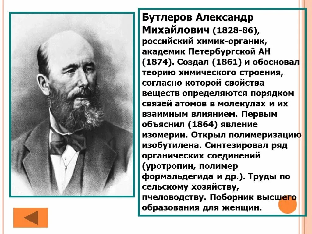 А. М. М. Бутлеров основоположник органической химии. Бутлеров открытия.