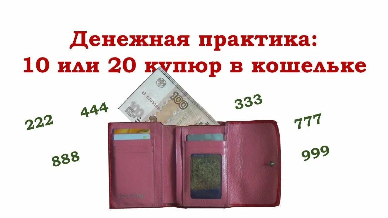 Какой должен быть кошелек для привлечения денег. Денежная вода практика. практика с купюрой. практика по притягиванию денег. размер кошелька для привлечения денег в см.