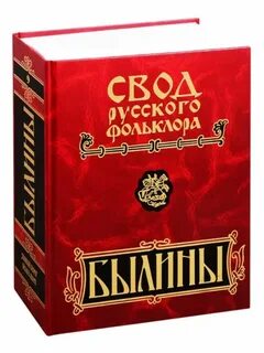 Былины в томах