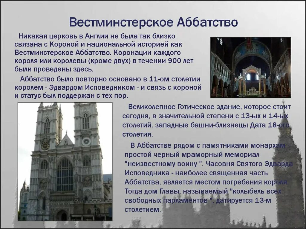 Вестминское аббатство в лондоне. Вестминстерское аббатство описание. Соборная церковь святого петра в вестминстере. Вестминстерское аббатство описание. Вестминстер эбби в лондоне.