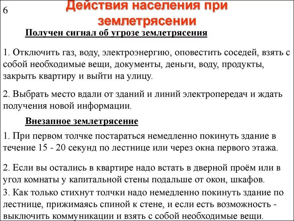 Алгоритм при землетрясении. Порядок действий при землетрясении. Алгоритм поведения человека при землетрясении. План действий при землетрясении. Алгоритм действий при угрозе землетрясения.