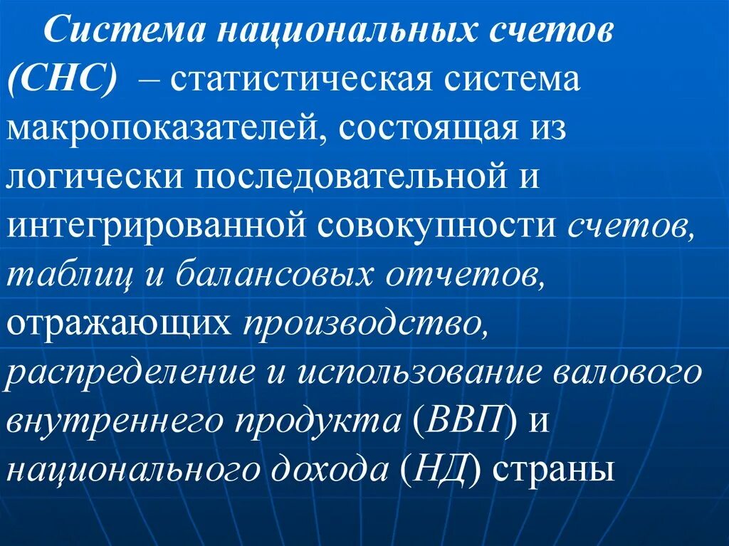 Интегральная совокупность. Система национальных счетов. Система национальных счетов (СНС). СНС 1993. Система национальных счетов как выглядит.