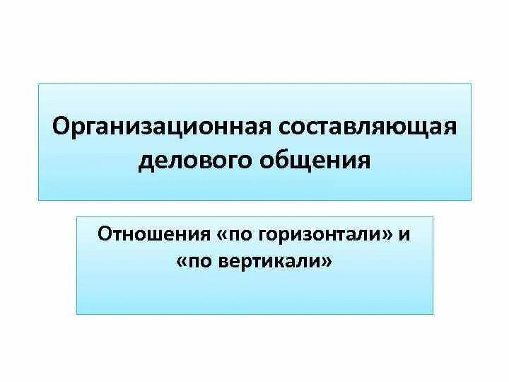 Этика делового общения по горизонтали. Отношения по горизонтали и вертикали. принципы делового общения по горизонтали. деловое общение по вертикали и по горизонтали. этика делового отношения по горизонтали.