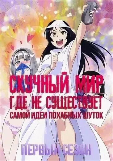 Скучный мир в котором нет шуток. Мир похабных шуток. скучный мир. мир где не существует похабных шуток. скучный мир где не существует самой концепции похабных.