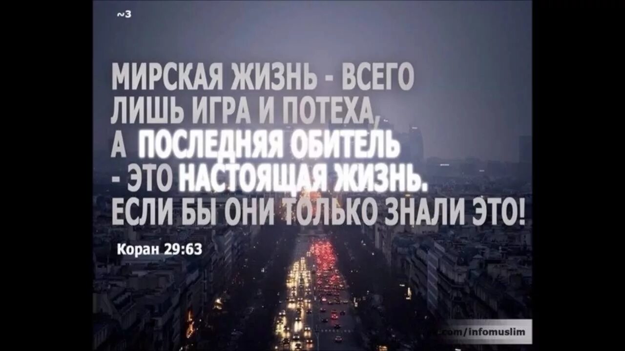 Это была всего лишь игра. Мирская жизнь всего лишь игра и потеха. Жизнь лишь игра и потеха. Мирской жизни это лишь игра. Мирская жизнь всего лишь игра.