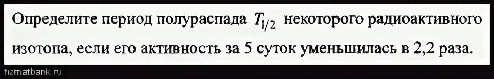 Период полураспада 164 суток