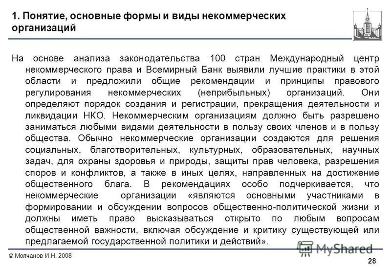 Регулирование нко. Некоммерческая организация это юридическое лицо. Некоммерческие организации презентация. Правовое регулирование благотворительной деятельности в рф. Право на объединение конституция рф.