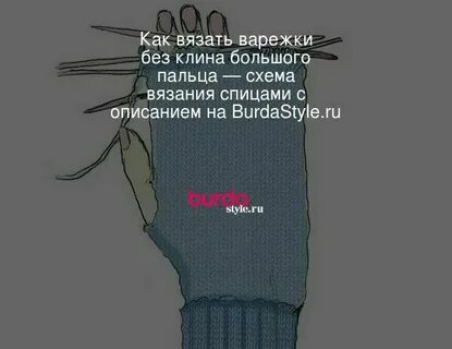 Сколько петель набирать на женские варежки спицами