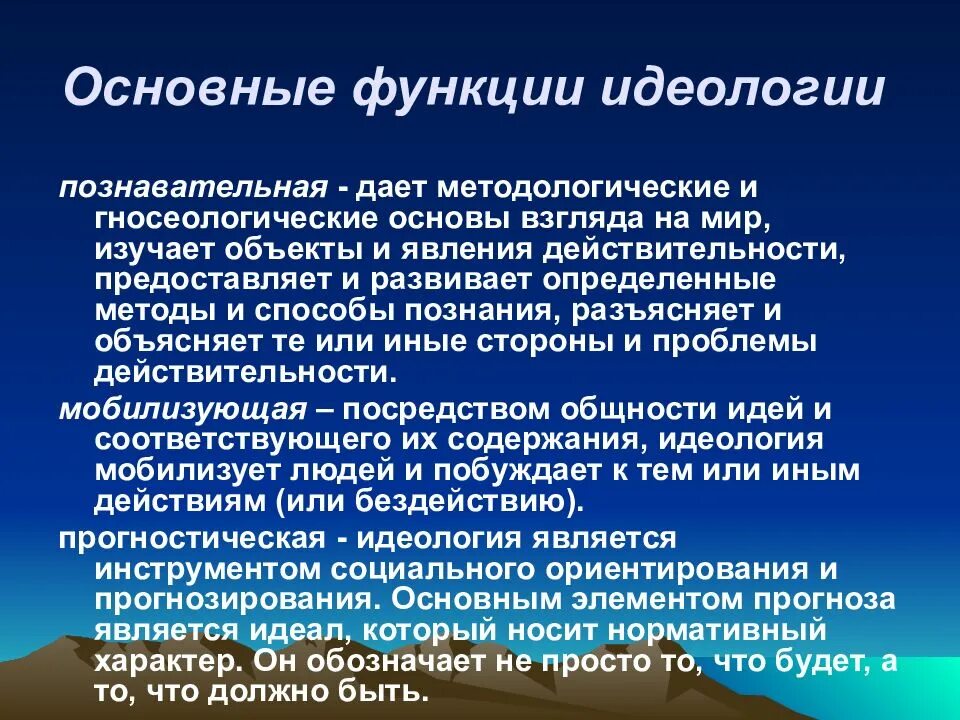 Какие функции идеологии. Функции идеологии. основные функции идеологии. познавательная функция идеологии. функции государственной идеологии.