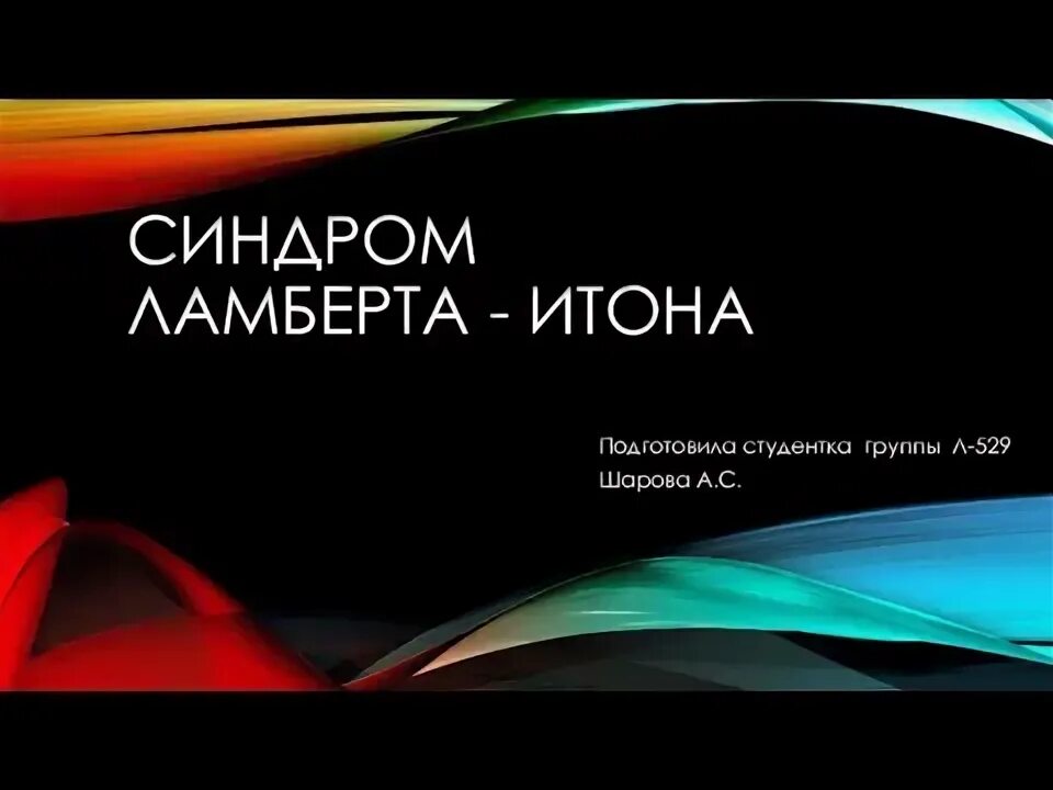 Синдром ламберта итона. Синдром ламберта итона