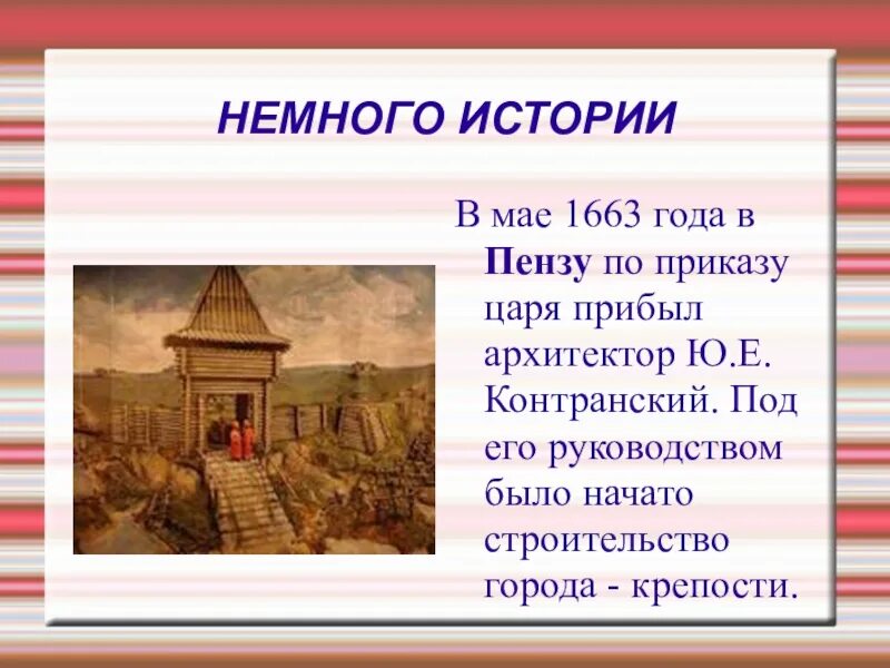 Имеет большую историю. Пенза город крепость 1663. Пенза основана в 1663 году. Город Пенза 1663 год год основания. Пенза крепость основание города.