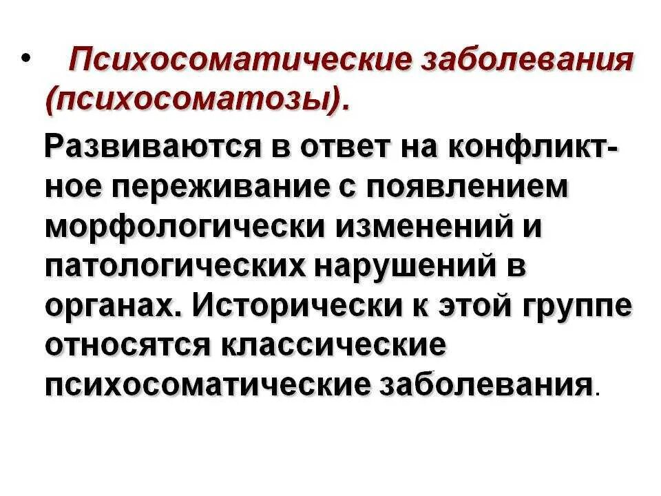 Возникновения психосоматических заболеваний. Функциональные психосоматические расстройства. Психосоматические забо. Теории возникновения психосоматических расстройств. Психосоматика классификация болезней.