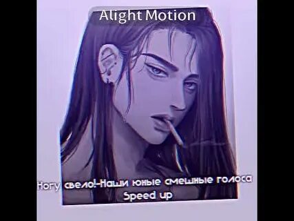 Голоса speed up