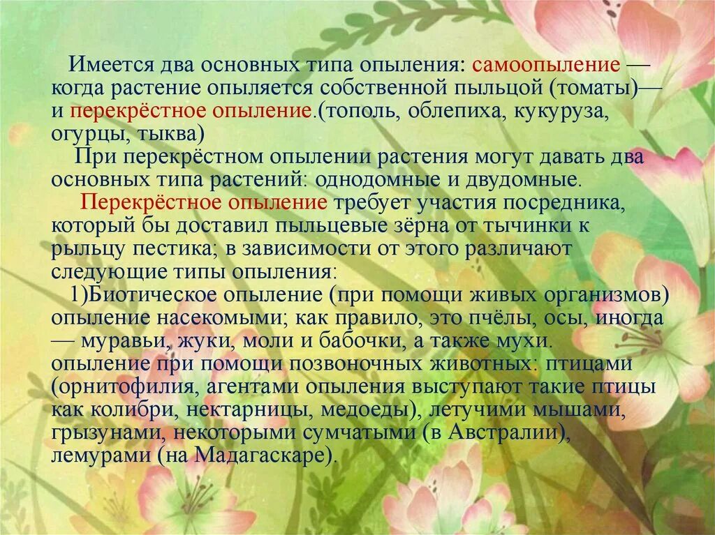 Имеется два основных типа опыления. Два основных типа опыления. типы опыления растений. облепиха опыляется. перекрестное опыление у облепихи.