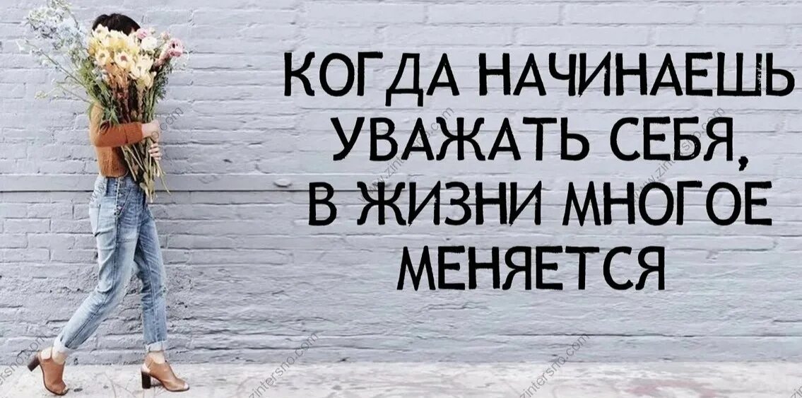 Просто дай саму себя. Цитаты люби себя и уважай. Ценить и уважать себя. Надо себя любить и уважать цитаты. Цитаты про уважение к себе.