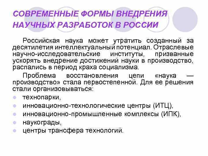 Современные формы внедрения научных разработок.. Внедрение в производство достижений науки. Внедрение научных разработок в России. Формы внедрения. Реализация научного потенциала