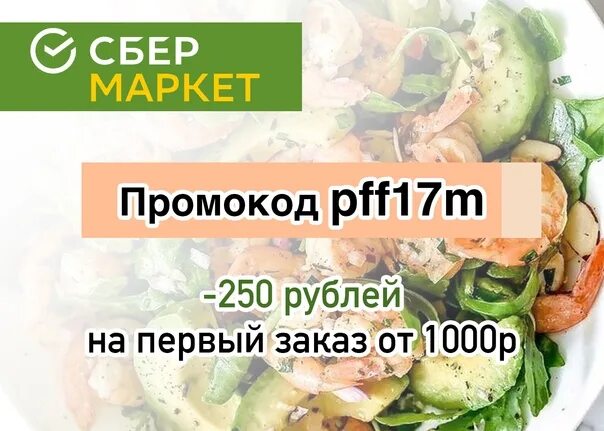 Промокод лента на первый заказ от 1000. Промокод Сбермаркет на 450 руб от 1450 рублей. Сбермаркет промокод на первый заказ покупаю на 2 тысячи и -1000 руб. Промокод Сбермаркет метро август 2020.