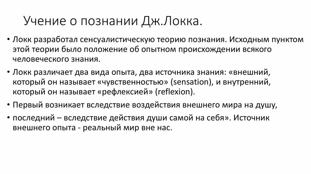 Знания дж. Теория познания Джона Локка. Кчение о поднание Локк. Теория познания д Локка. Гносеология Локка.