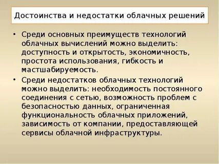 Преимущества и недостатки облачных технологий