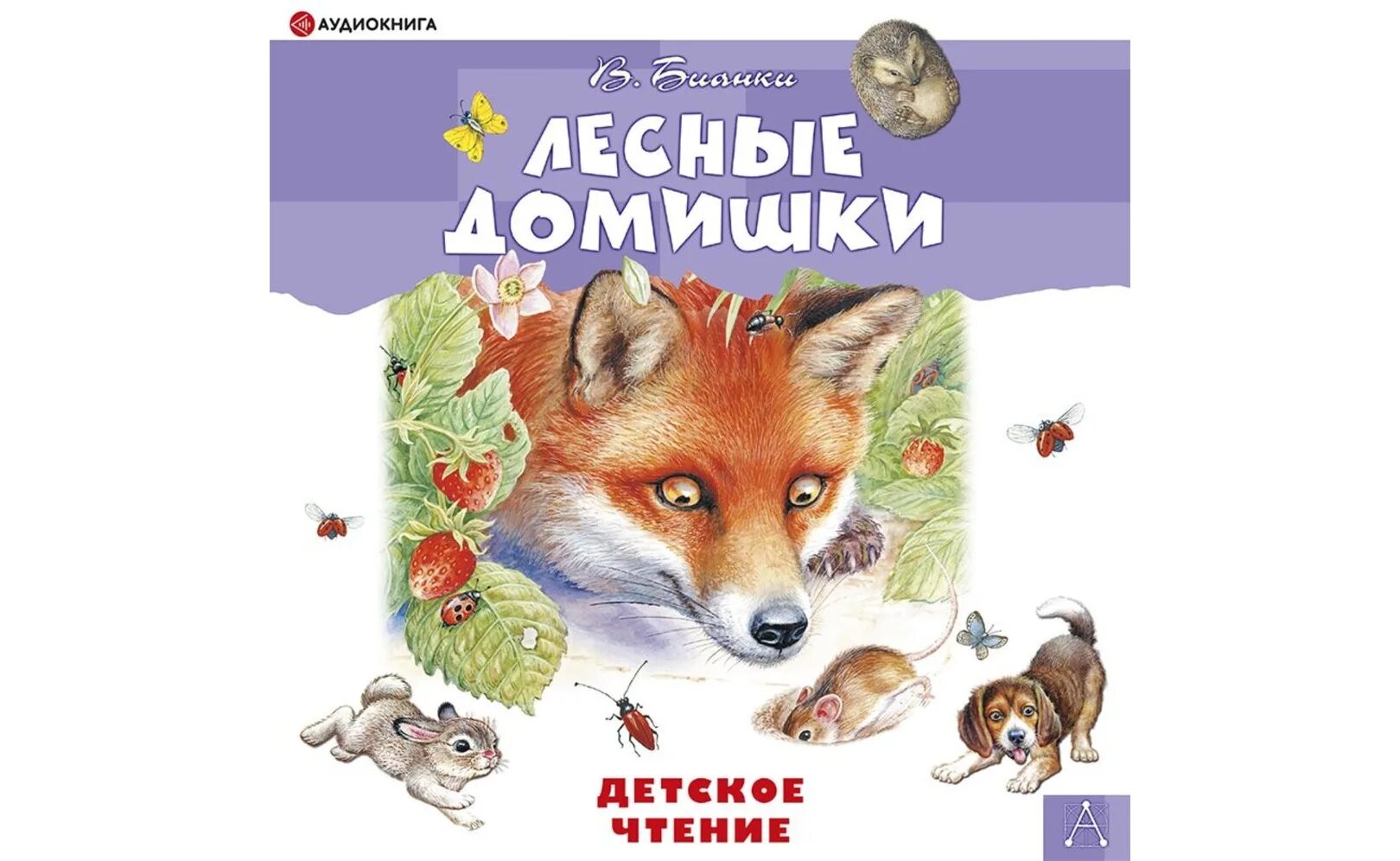 Слушать сказку для детей бианки. Бианки рассказы о животных. Аудиосказки бианки. В. "теремок".