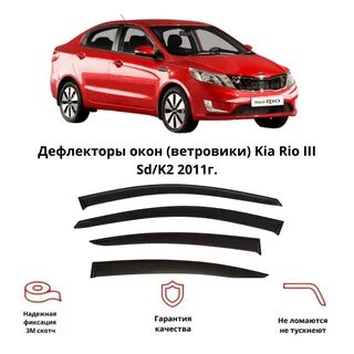 Дефлекторы рио 3