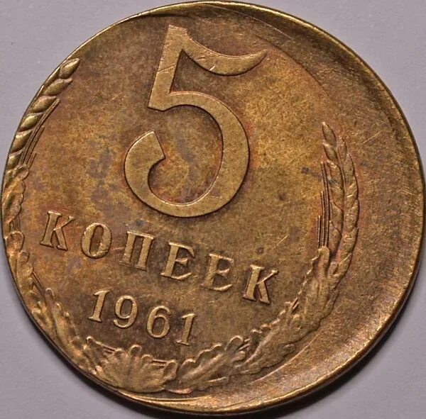 5 Копеек 1961. Монета 50 коп брак. 5 Копеек 1961 года. Монета 5 копеек 1961 года. Цена 5 копеек 1961 ссср