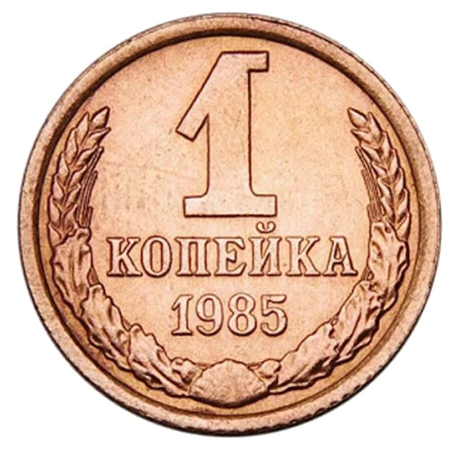 5 рублей 1 копейка. Копейка монета вектор. Монета 1 копейка 1985. 1 Копейка вектор. Одна копейка вектор.