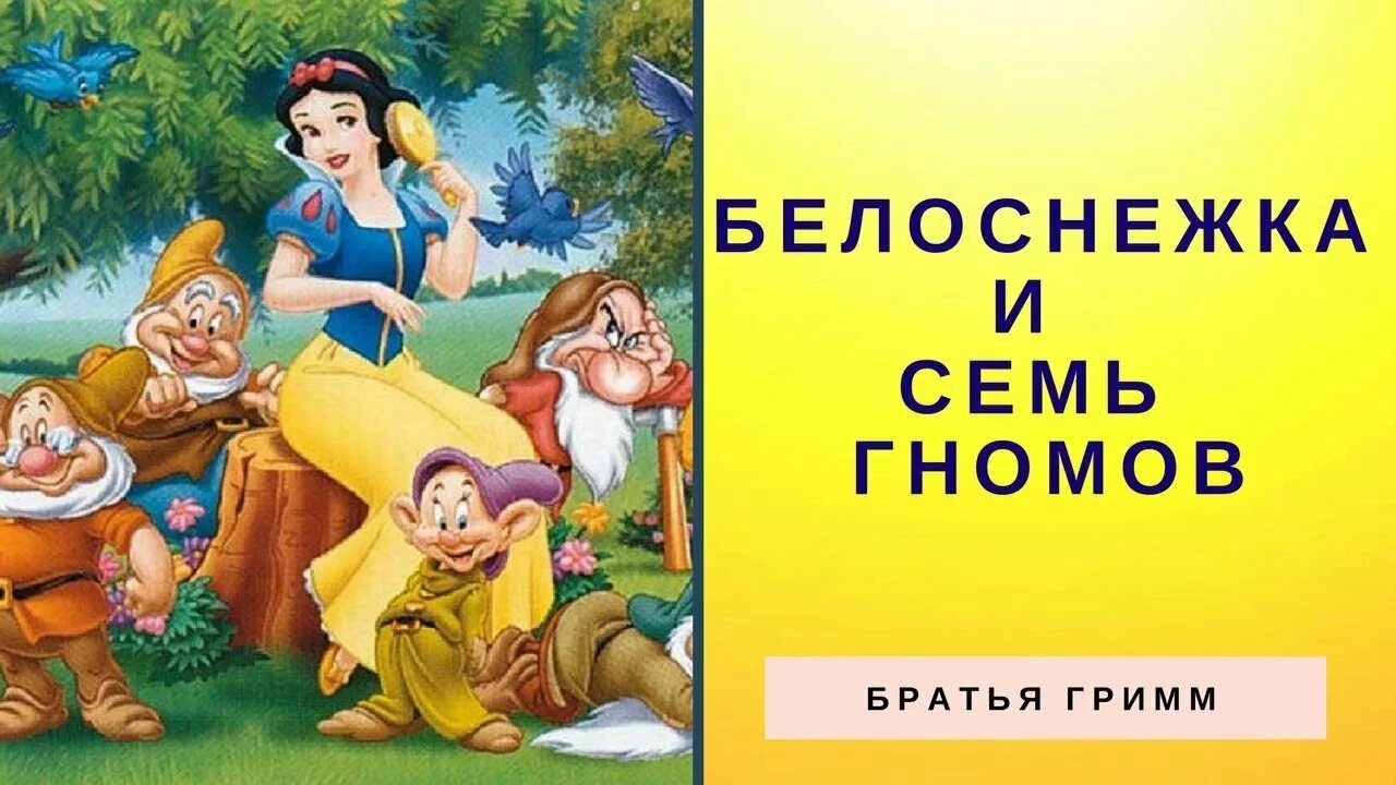 Гномов и белоснежка слушать. Братья Гримм Белоснежка и семь гномов. Белоснежка 7 гномов книга сказка Гримм. Братьев Гримм «Белоснежка и семь гномов» карттинкии из мульттфильма. Белоснежка и семь гномов Автор.