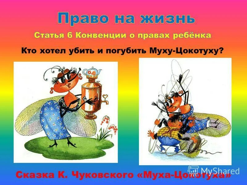 муху цокотуху в уголок поволок. кто погубил муху цокотуху. хотел погубить муху цокотуху. тут козявки и букашки выползают. муху цокотуху в уголок поволок.