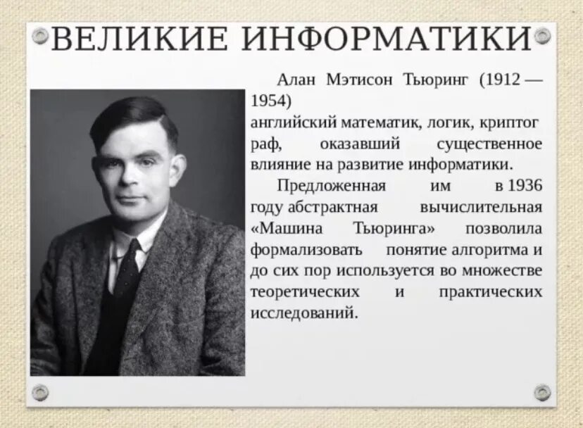 Ученые в области информатики. Великие информатики. Известные люди информатики. Ученые информатики.