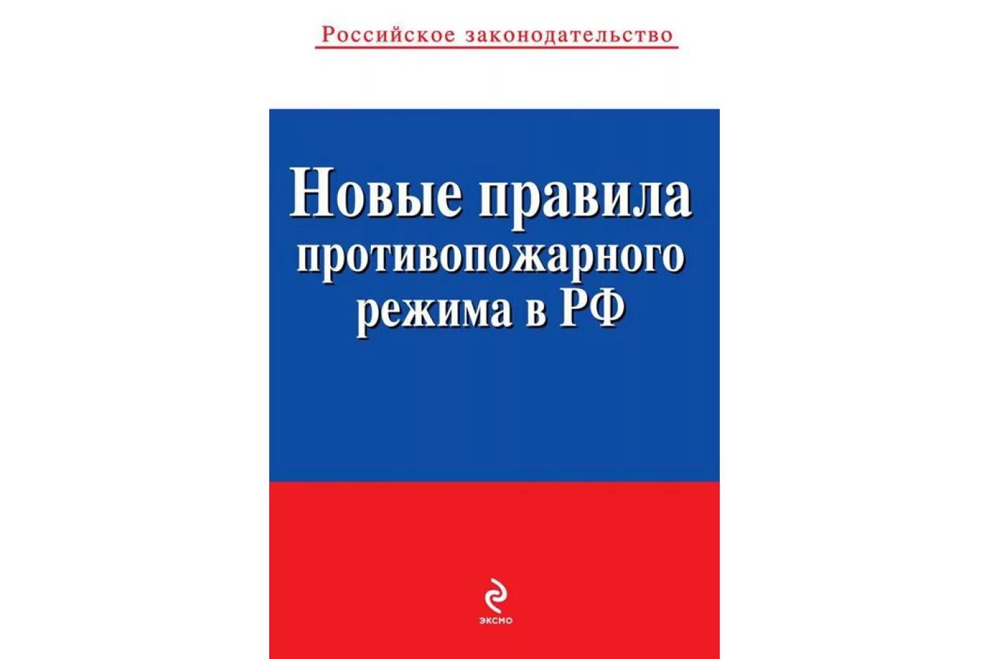 Изменения в противопожарных правилах 2020