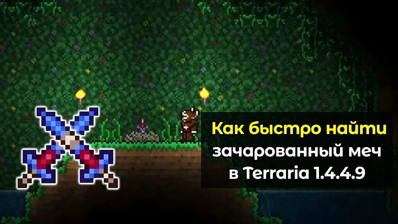 Как выдать зачарованный меч. Террария зачарованный клинок 1.4. аркалис террария 1.4. зачарованный меч террария 1.4. зачарованный меч из террарии.