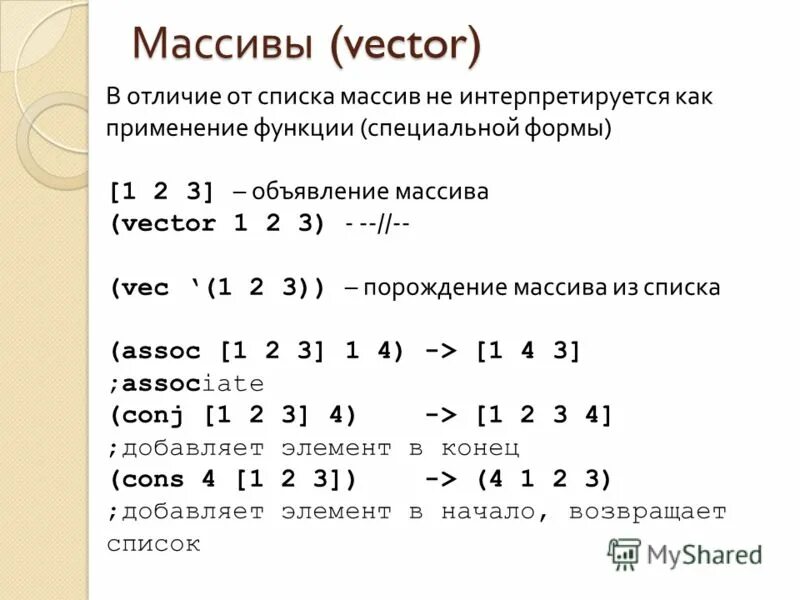 Основы программирования c++. C массив vector. Вывод элемента в консоль js. Вектор векторов с++. C массив vector.