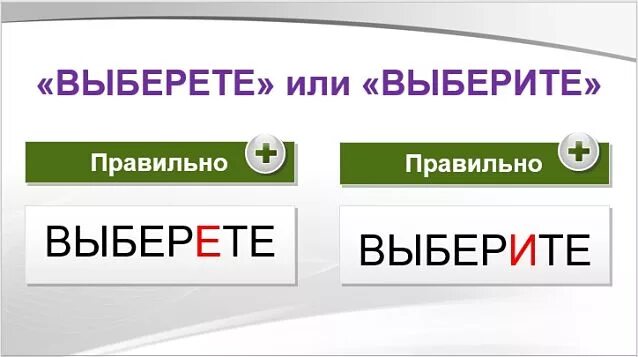 Как пишется слово выбор. Выберете или выберите. Как пишется выберете или выберите. Как написать слово выберите или выберете. Выберите как пишется правильно.