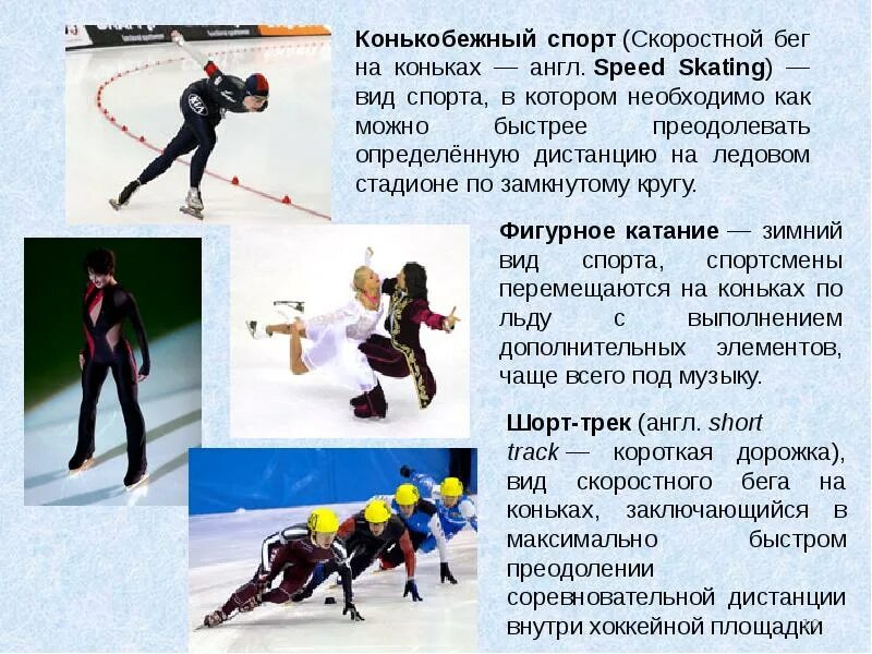 Зимние виды спорта. Зимние виды спорта на льду. Фигурное катание вид спорта. Зимние виды спорта. Назови зимние виды спорта.