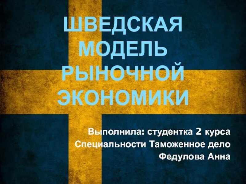 Шведская модель экономики. Структура экономической системы. Рыночная модель шведской экономики. Рыночная модель шведской экономики. Главные черты шведской модели.