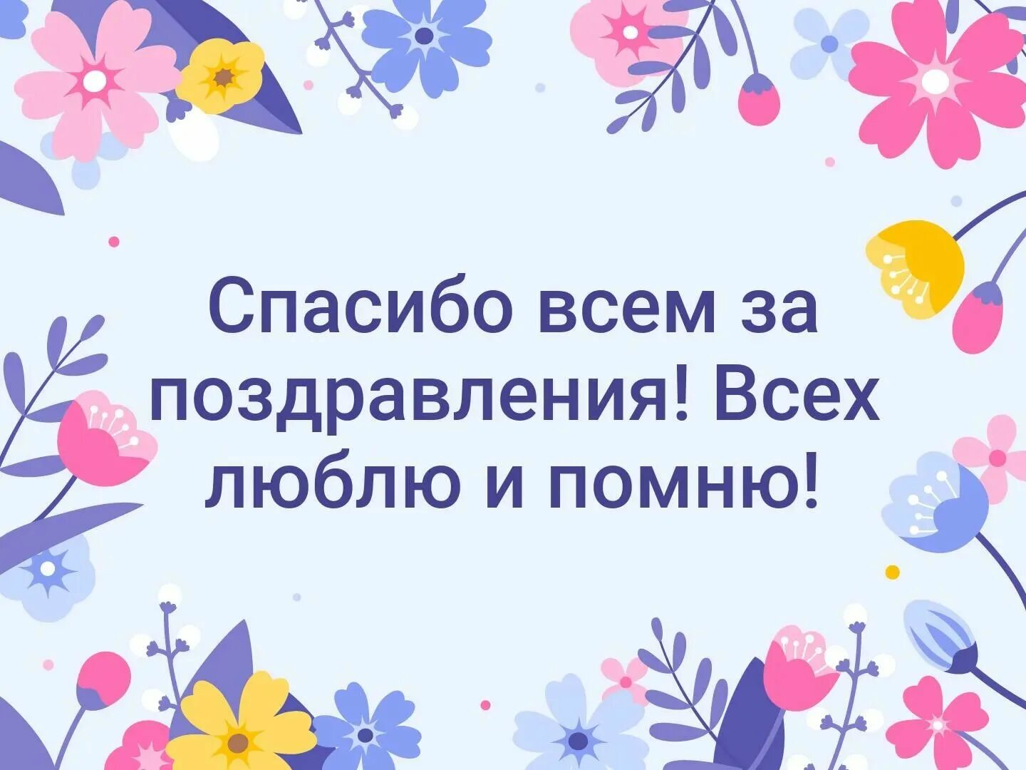 Спасибо девочкам за поздравления картинка. Спасибо за поздравления. всем большое спасибо за поздравления. благодарю за поздравления. огромное спасибо за поздравления.