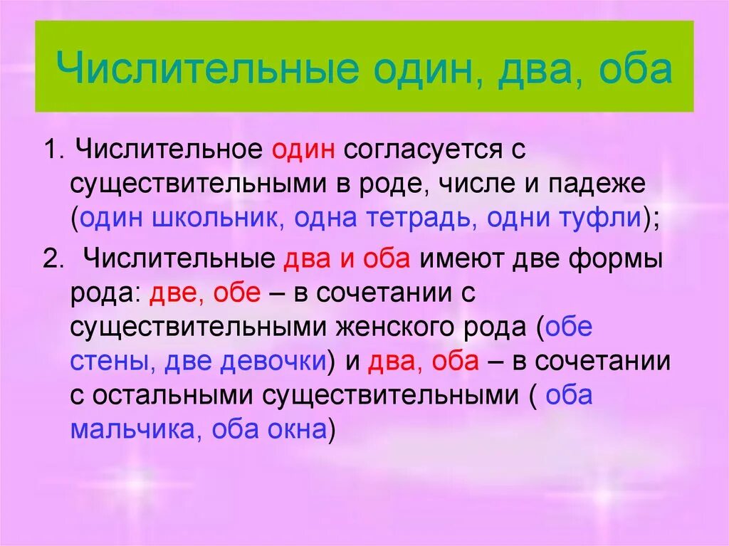 Числительные. Имя числительное. Числительное с существительным. Числительное один.