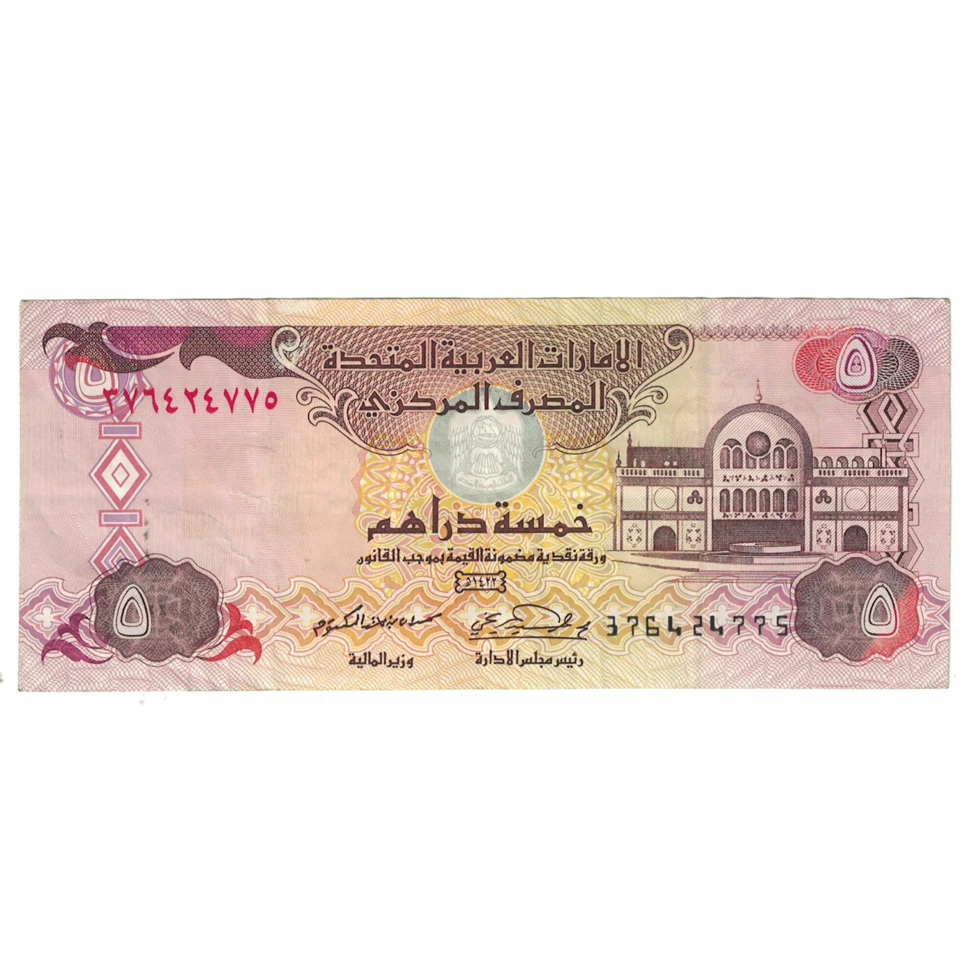 Арабские деньги в рублях. Купюры 50 дирхам эмираты. Банкнота ОАЭ 5 дирхам. Банкнота 5 дирхамов ОАЭ. 5 Дирхамов в рублях.