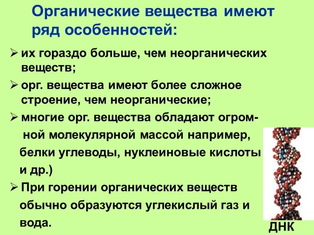 Особенности органических соединений 9 класс химия. Органические вещества имеют ряд особенностей. Характеристика органических веществ. Структура органических веществ.