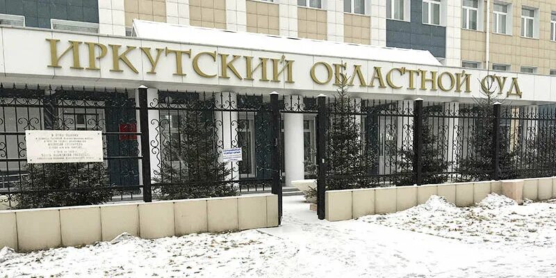 Иркутский областной суд фото Научная деятельность кафедры РГУП Москва