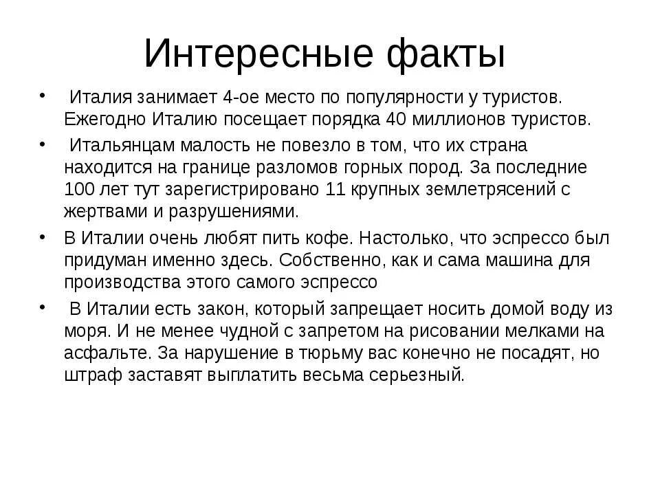 Факты про италию