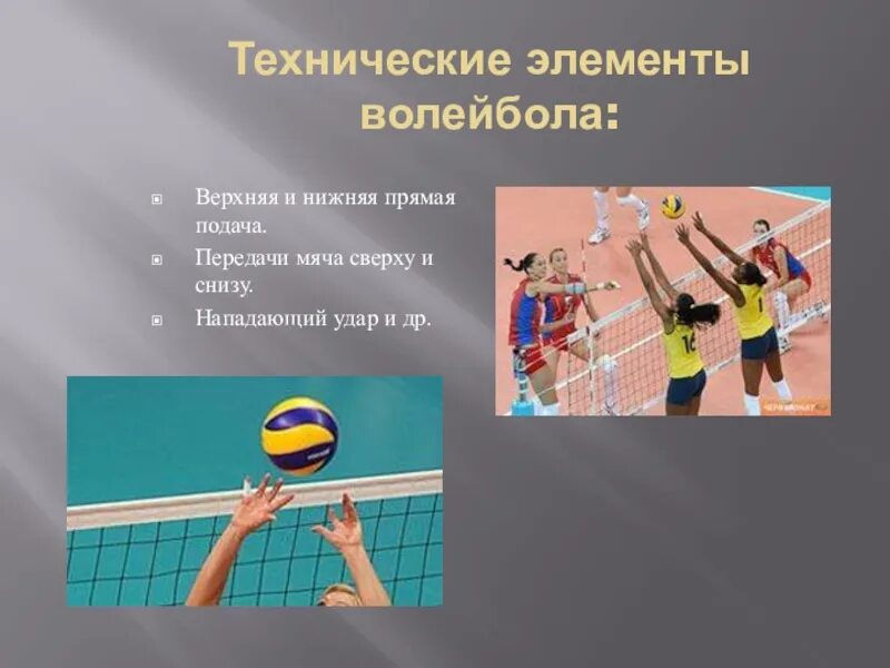 Какие элементы в волейболе