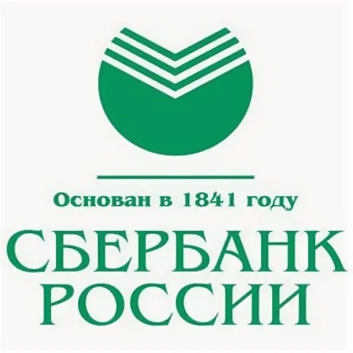 Логотип Сбербанка 1841. Сбербанк России основан в 1841 году. Сбербанк России основан в 1841 году логотип. Сбербанк России логотип 1991.