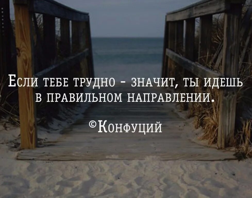 Слова в трудное время. Если тяжело значит ты. Двигаться в правильном направлении. Если тяжело то ты на правильном пути. Трудно цитаты.