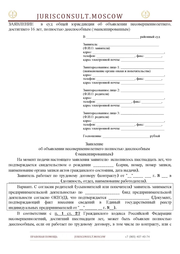 Заявление об объявлении несовершеннолетнего полностью дееспособным